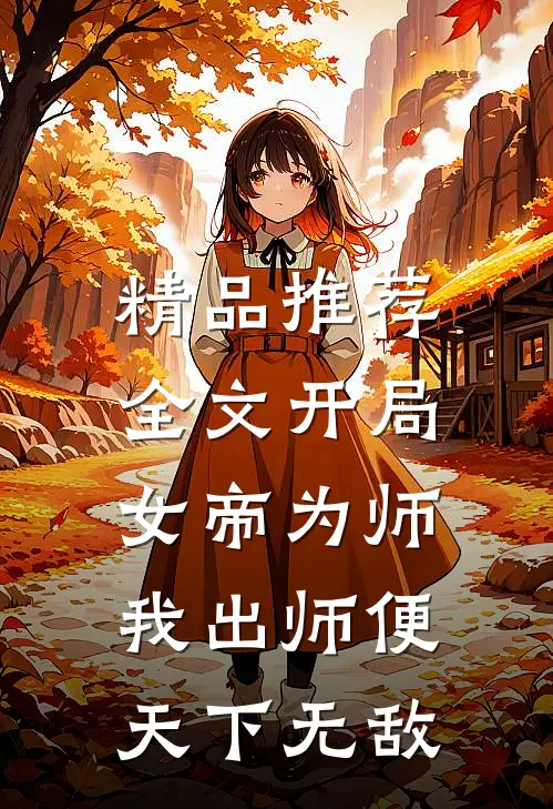 精品推荐全文开局女帝为师,我出师便天下无敌