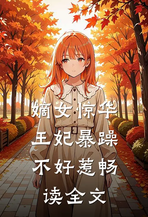嫡女惊华：王妃暴躁不好惹畅读全文