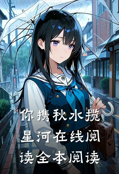 你携秋水揽星河在线阅读全本阅读