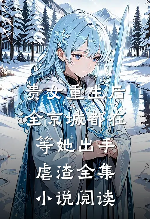 贵女重生后，全京城都在等她出手虐渣全集小说阅读