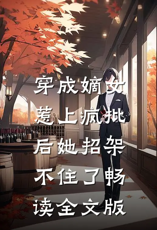 穿成嫡女，惹上疯批后她招架不住了畅读全文版