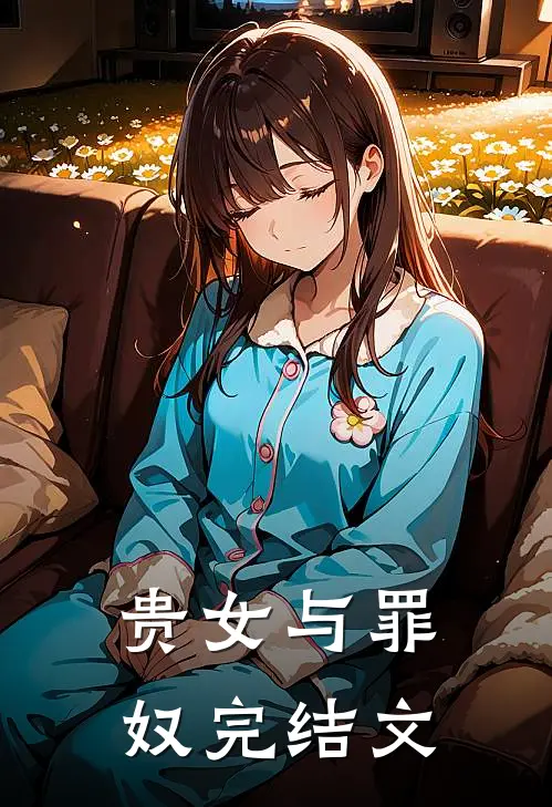 贵女与罪奴完结文