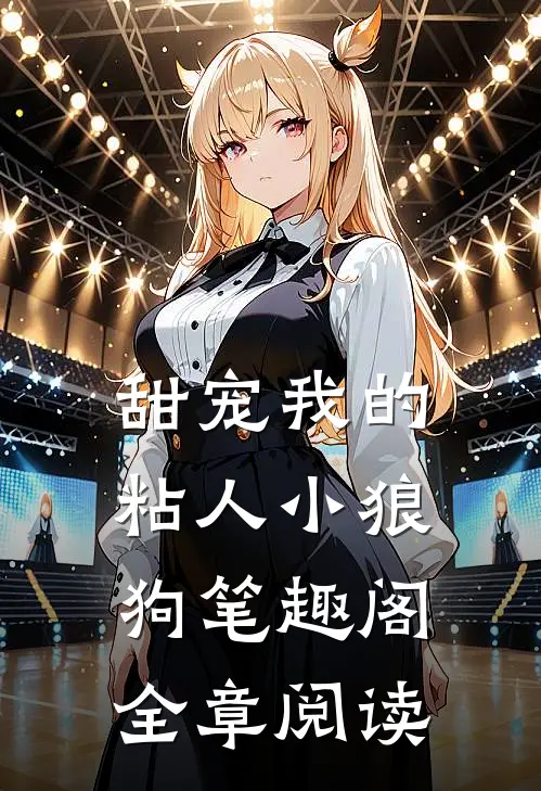 甜宠我的粘人小狼狗笔趣阁全章阅读
