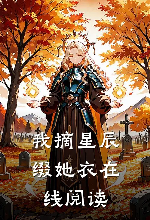 我摘星辰缀她衣在线阅读