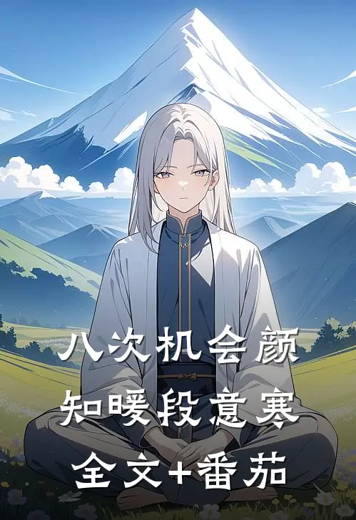 八次机会颜知暖段意寒全文+番茄