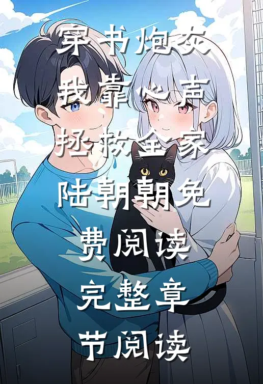 穿书炮灰我靠心声拯救全家陆朝朝免费阅读完整章节阅读