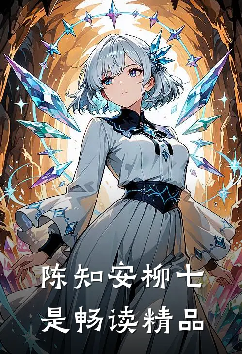 陈知安柳七是畅读精品