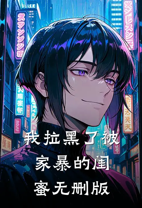我拉黑了被家暴的闺蜜无删版