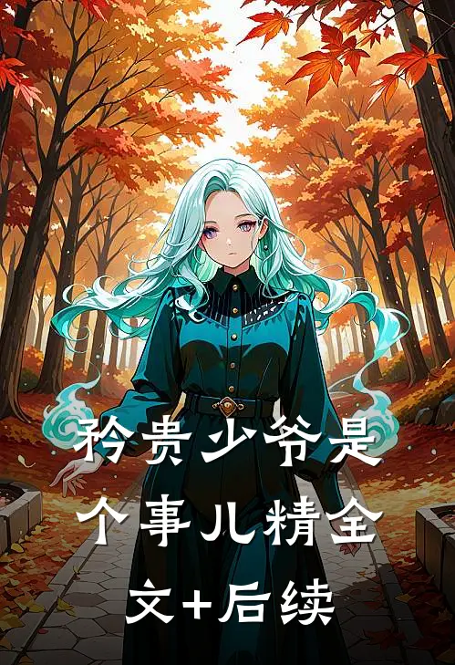 矜贵少爷是个事儿精全文+后续