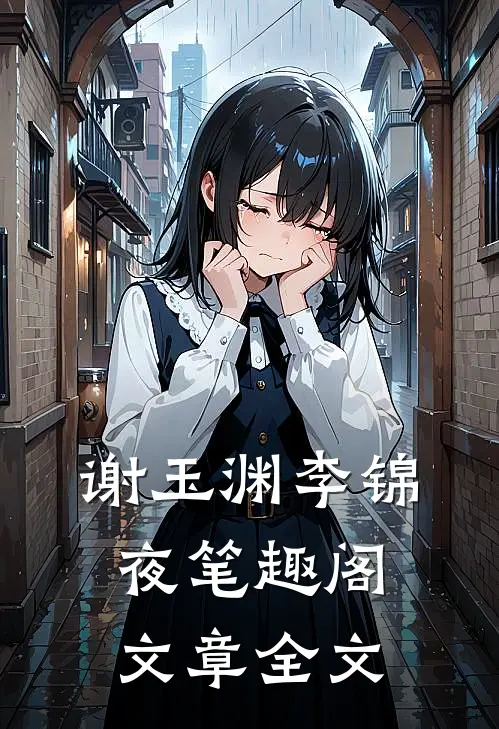 谢玉渊李锦夜笔趣阁文章全文