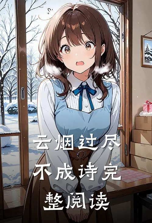 云烟过尽不成诗完整阅读