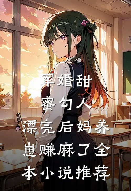 军婚甜蜜勾人，漂亮后妈养崽赚麻了全本小说推荐
