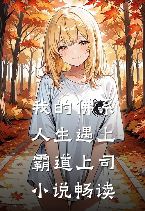 我的佛系人生遇上霸道上司小说畅读