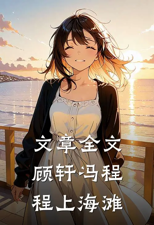 文章全文顾轩冯程程上海滩