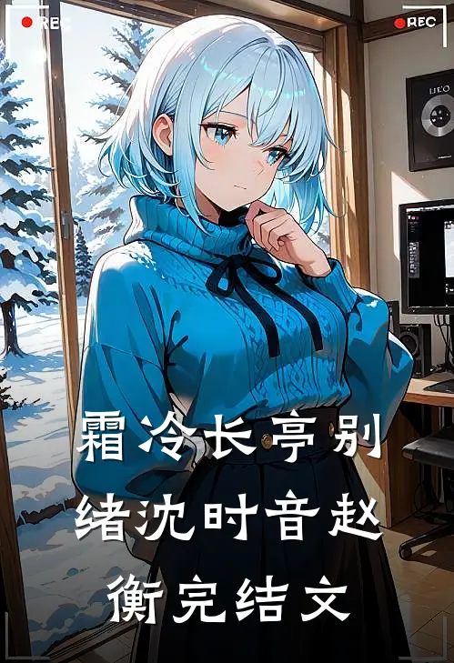 霜冷长亭别绪沈时音赵衡完结文