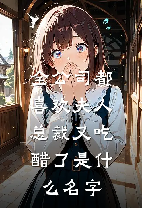 全公司都喜欢夫人，总裁又吃醋了是什么名字