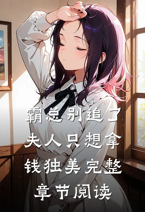 霸总别追了，夫人只想拿钱独美完整章节阅读