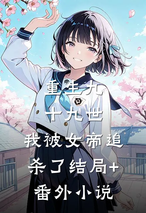 重生九十九世，我被女帝追杀了结局+番外小说