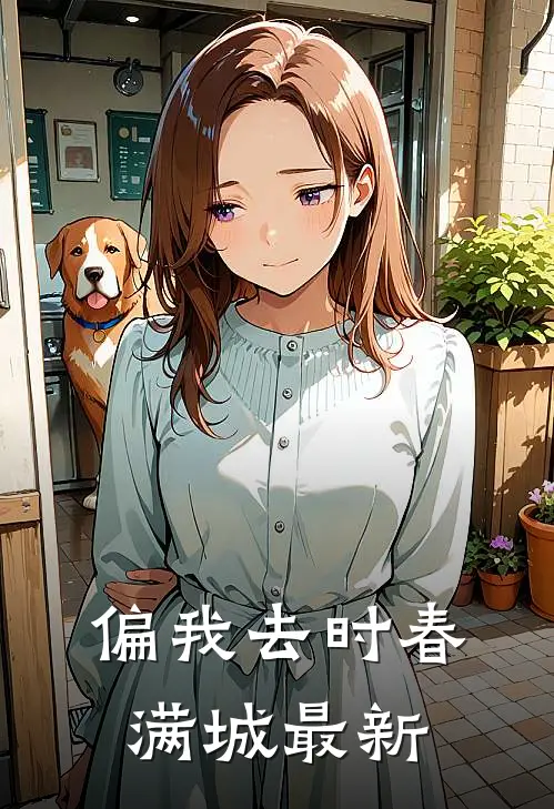 偏我去时春满城最新