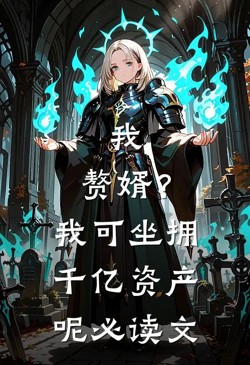 我，赘婿？我可坐拥千亿资产呢必读文