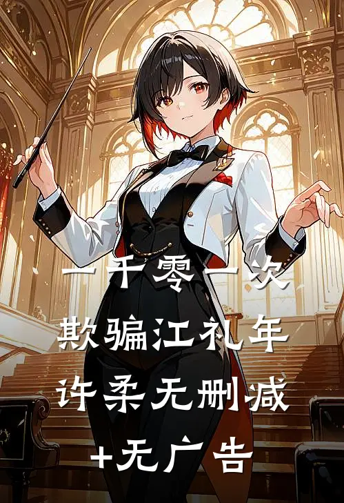 一千零一次欺骗江礼年许柔无删减+无广告