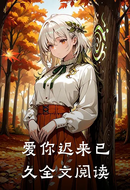 爱你迟来已久全文阅读