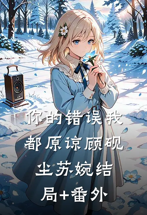 你的错误我都原谅顾砚尘苏婉结局+番外