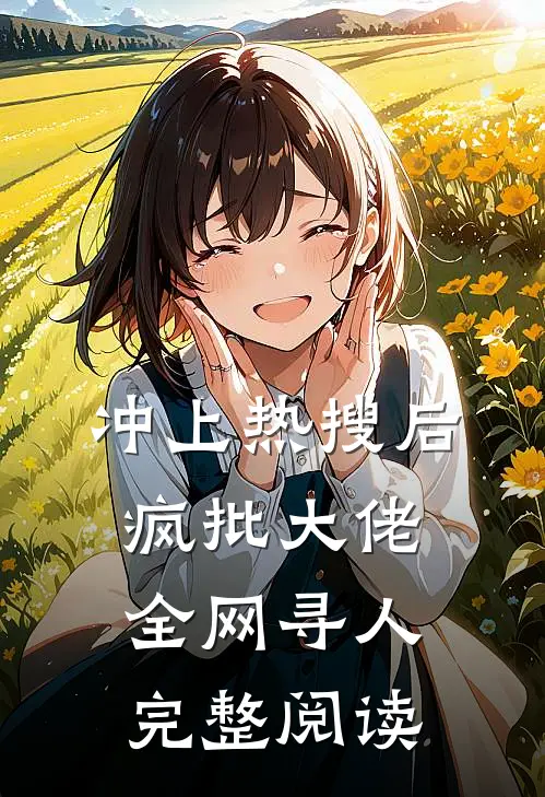 冲上热搜后，疯批大佬全网寻人完整阅读