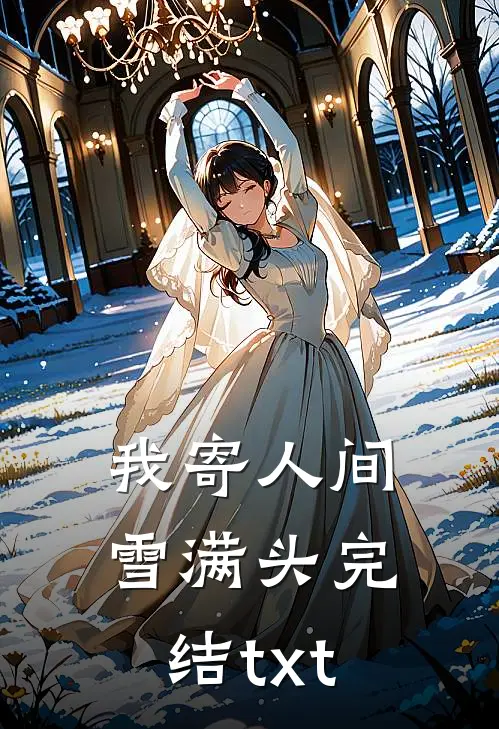 我寄人间雪满头完结txt