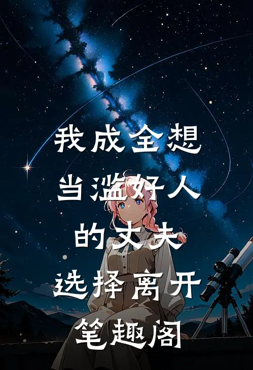 我成全想当滥好人的丈夫，选择离开笔趣阁
