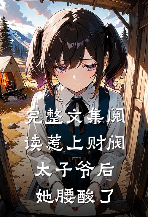 完整文集阅读惹上财阀太子爷后，她腰酸了