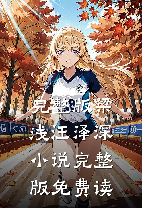 完整版梁浅汪泽深小说完整版免费读