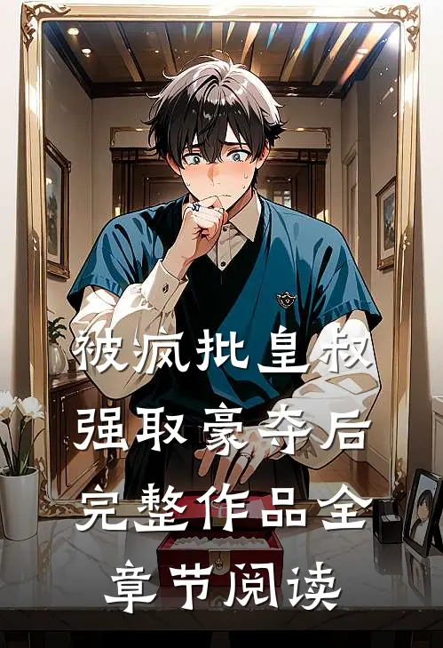被疯批皇叔强取豪夺后完整作品全章节阅读