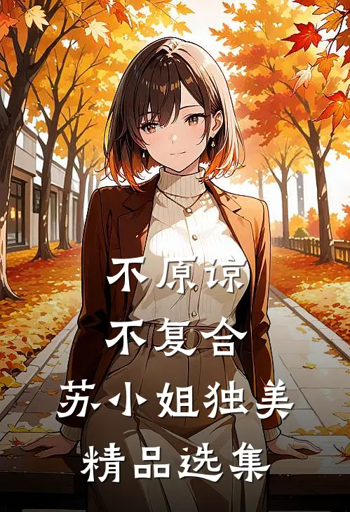 不原谅，不复合，苏小姐独美精品选集