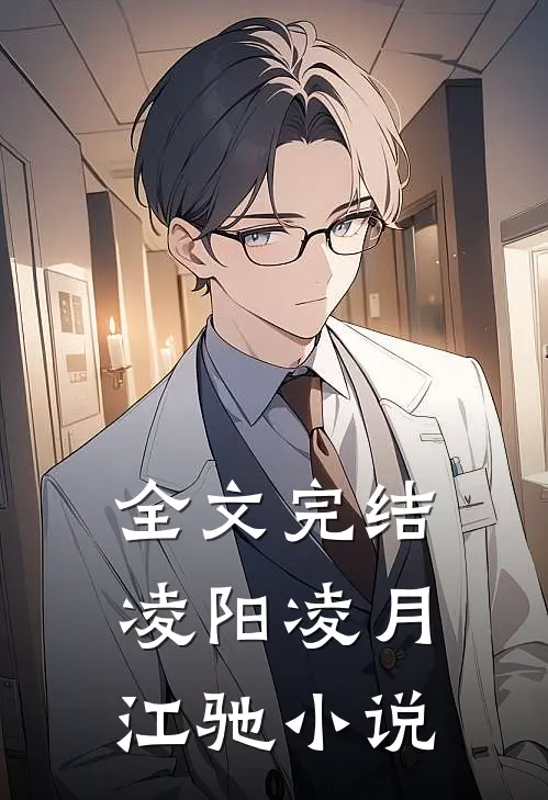 全文完结凌阳凌月江驰小说