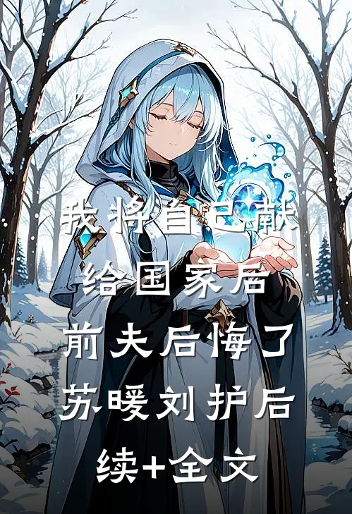 我将自己献给国家后，前夫后悔了苏暖刘护后续+全文