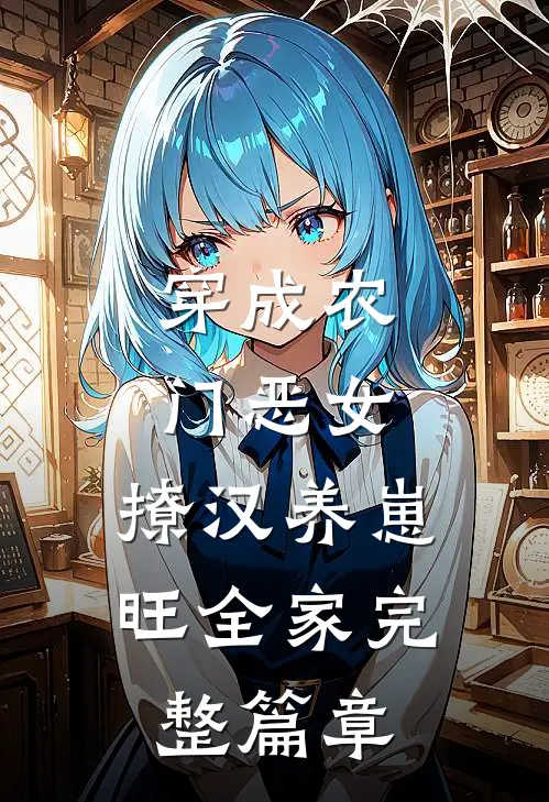 穿成农门恶女，撩汉养崽旺全家完整篇章