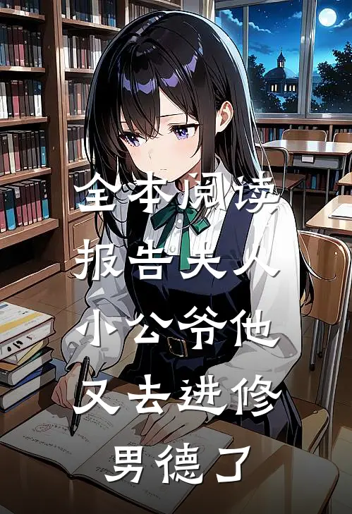 全本阅读报告夫人，小公爷他又去进修男德了
