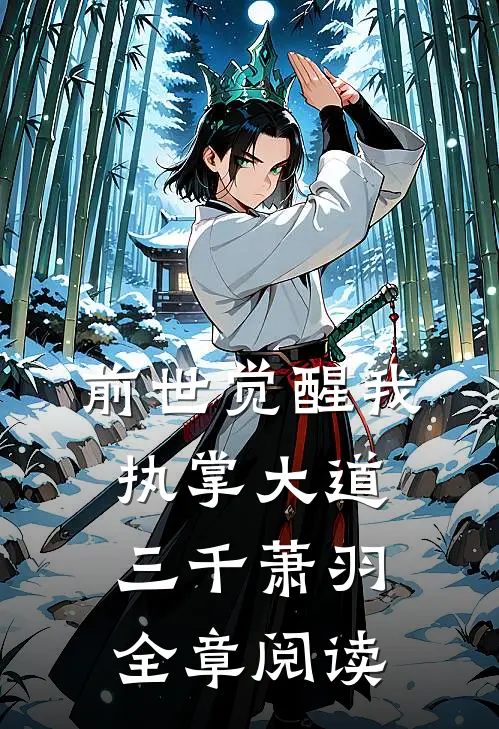 前世觉醒我执掌大道三千萧羽全章阅读