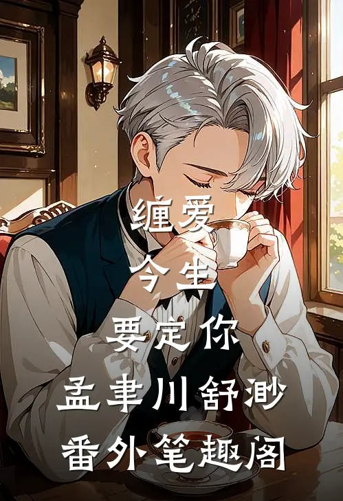 缠爱：今生，要定你：孟聿川舒渺番外笔趣阁