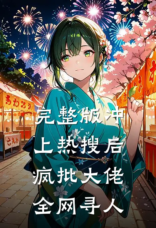 完整版冲上热搜后，疯批大佬全网寻人