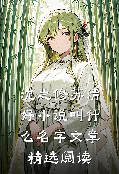 沈之修苏清妤小说叫什么名字文章精选阅读