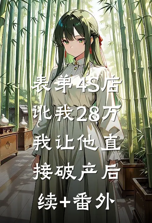 表弟4S店讹我28万，我让他直接破产后续+番外
