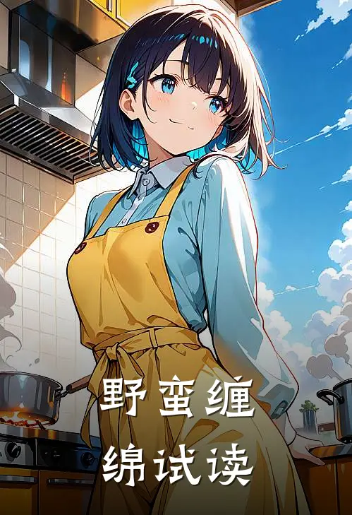 野蛮缠绵试读