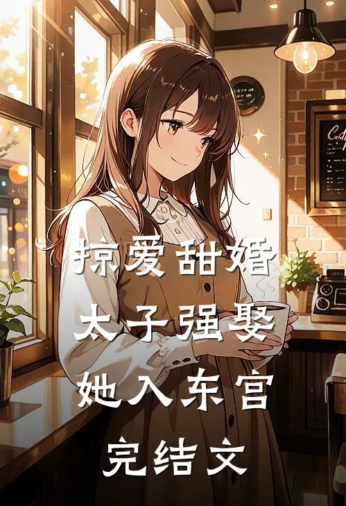 掠爱甜婚：太子强娶她入东宫完结文