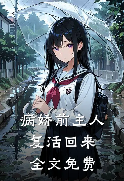 病娇前主人复活回来全文免费