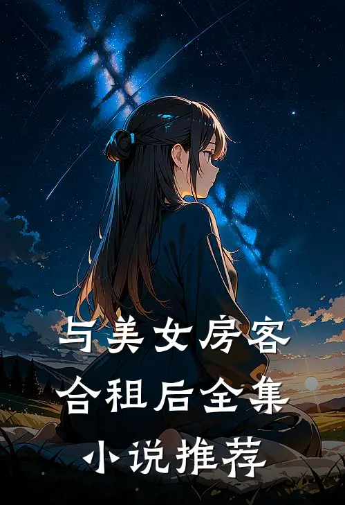 与美女房客合租后全集小说推荐
