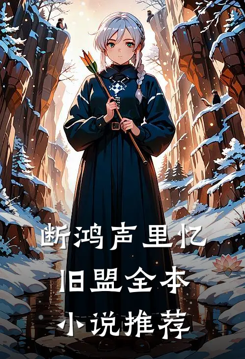 断鸿声里忆旧盟全本小说推荐