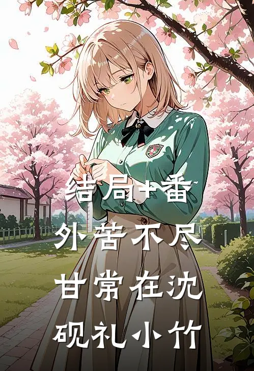 结局+番外苦不尽甘常在沈砚礼小竹