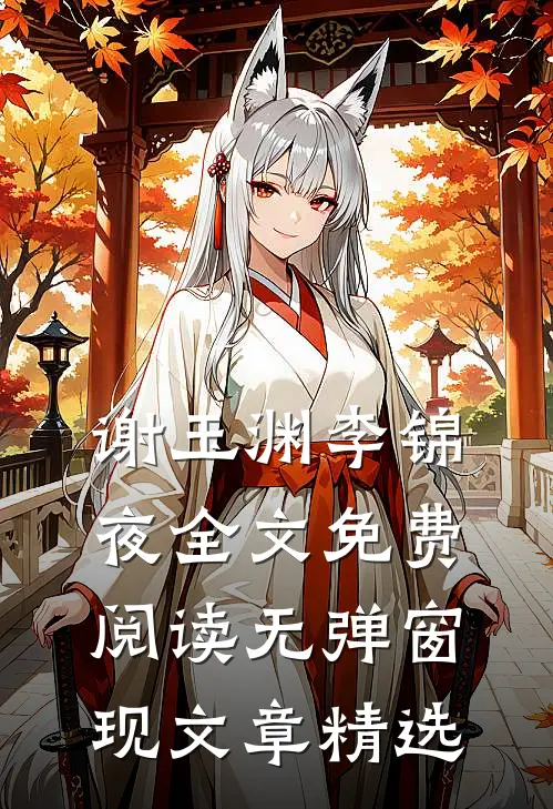 谢玉渊李锦夜全文免费阅读无弹窗 现文章精选